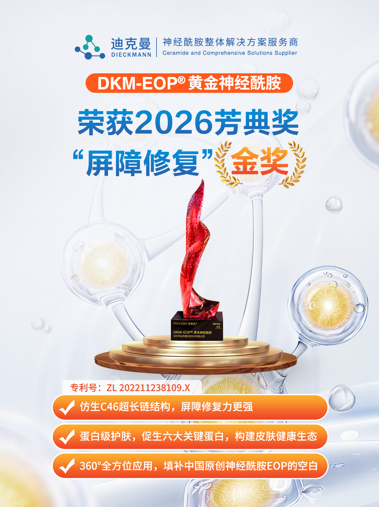 迪克曼生物DKM-EOP® 黄金神经酰胺荣获2026芳典奖「屏障修复」金奖(图1) 迪克曼生物DKM-EOP® 黄金神经酰胺荣获2026芳典奖「屏障修复」金奖(图1)