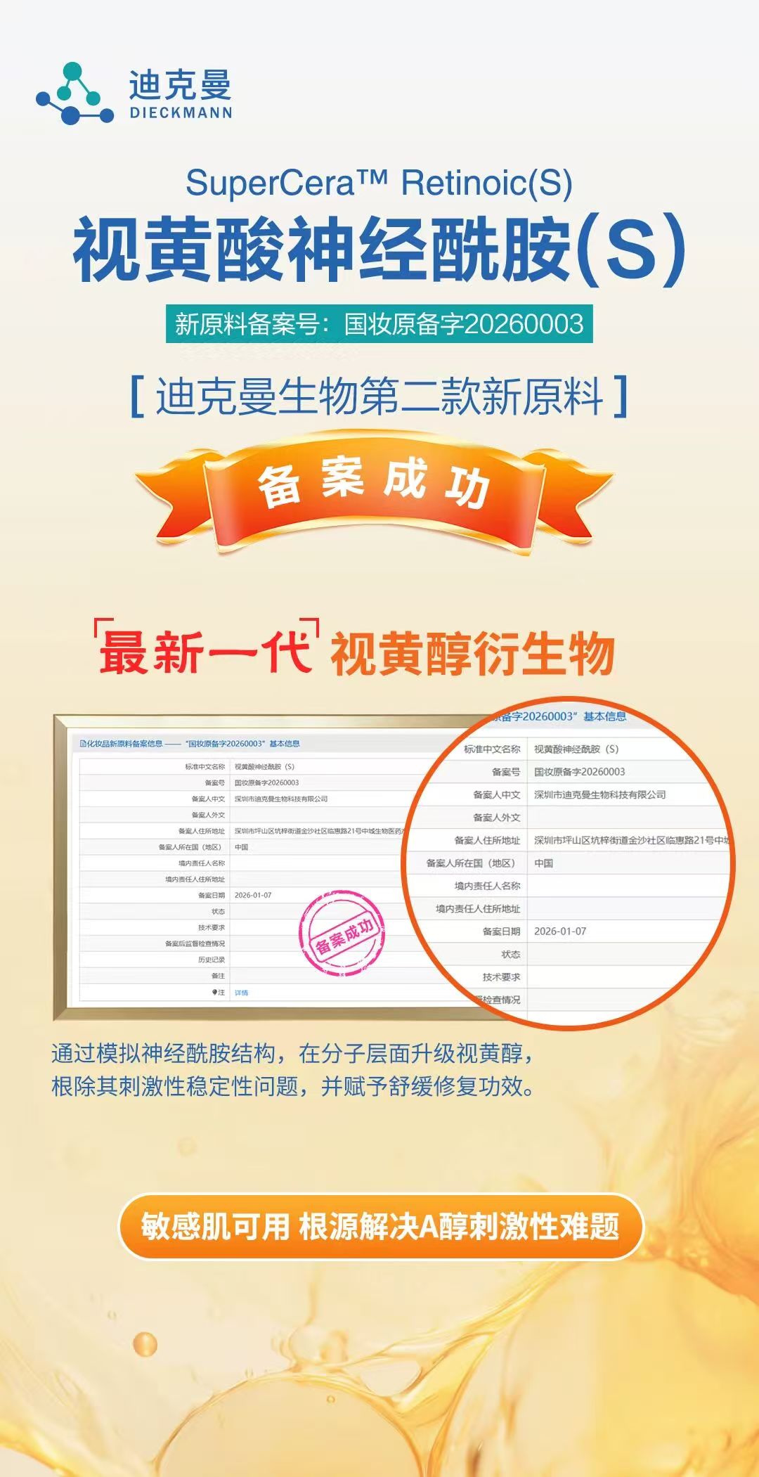 迪克曼生物全球首创「视黄酸神经酰胺(S)」成功备案，开启高效温和抗衰新纪元(图1)