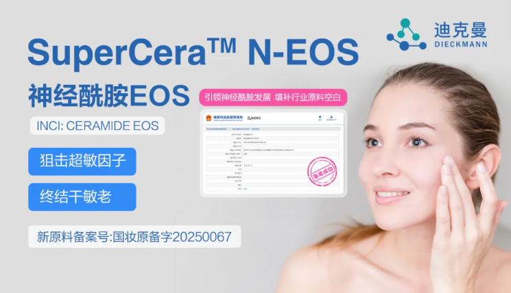 迪克曼重磅官宣 | 国内化妆品行业首个神经酰胺EOS新原料备案成功！(图1)