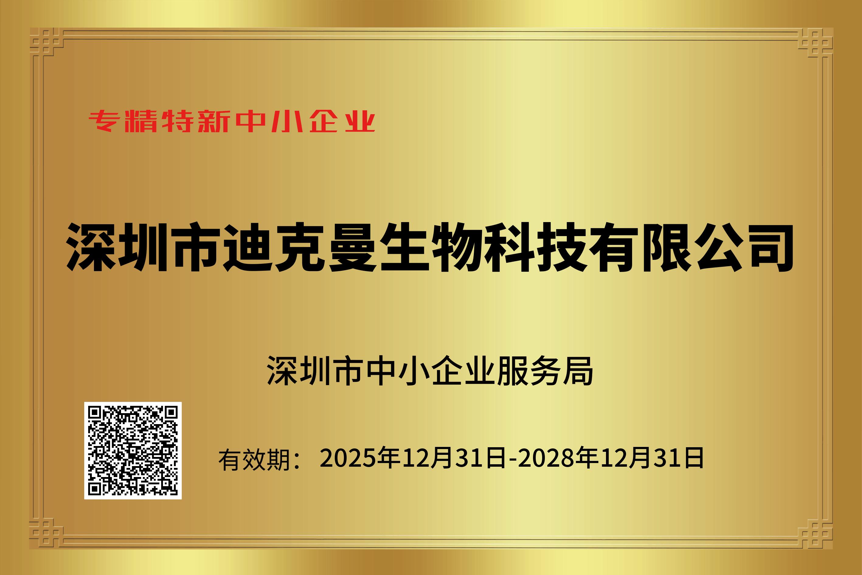 喜报 | 迪克曼生物荣获国家“高新技术企业”与“专精特新中小企业”双认证(图3)