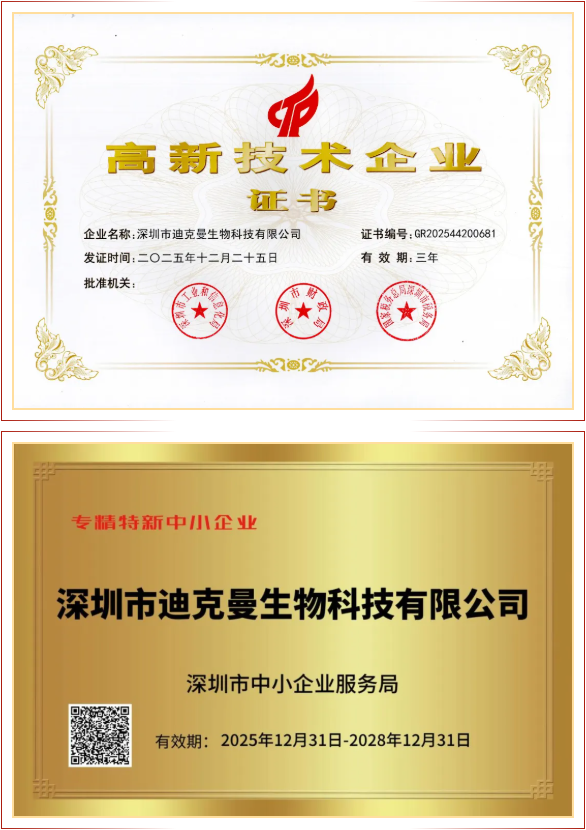 喜报 | 迪克曼生物荣获国家“高新技术企业”与“专精特新中小企业”双认证(图2)
